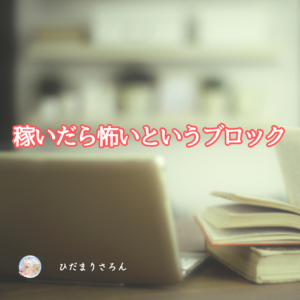 稼いだら怖い、というお金のブロック。わたしの外し方体験談。