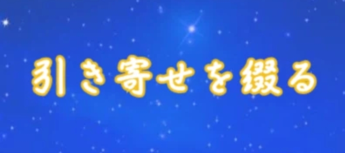 引き寄せを綴る/note