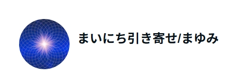 まいにち引き寄せ/まゆみnote