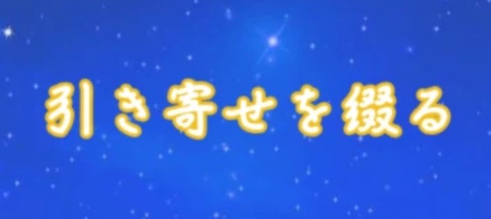 引き寄せを綴る/note