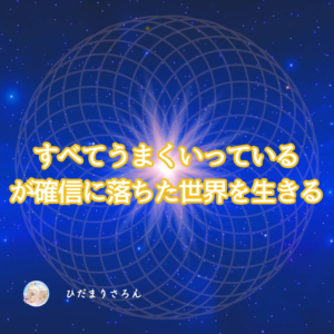 どんどん変わる世界観と拡大する目の前の世界。そして全てはうまく行ってる確信へ！