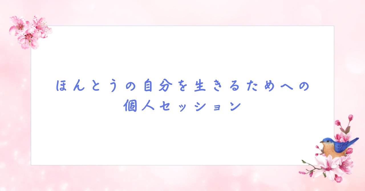 お金も含めた 本当の自分を生きるためへの ブロックに気づいて外す個人セッション