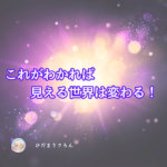 【超保存版2】これがわかれば見える世界は変わる！わたしの中での究極の答え☆゛