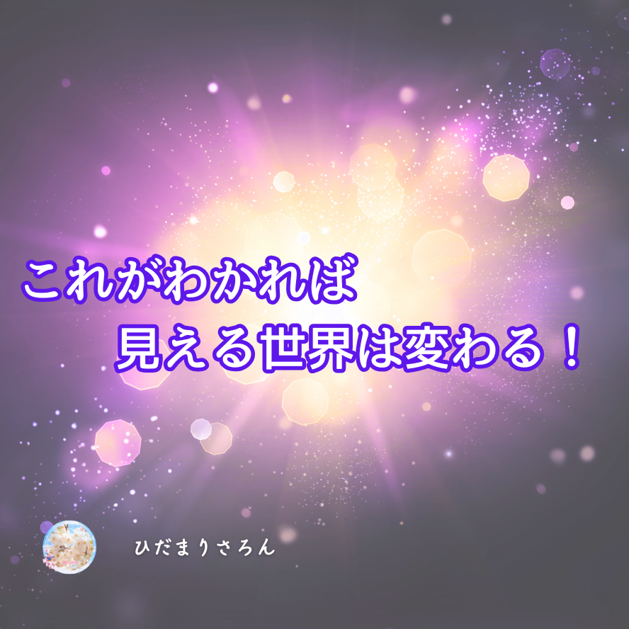 【超保存版2】これがわかれば見える世界は変わる！わたしの中での究極の答え☆゛