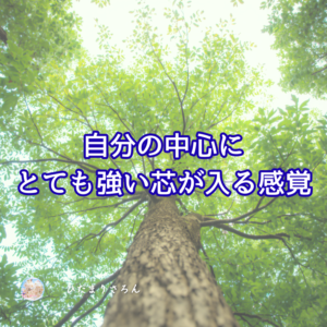このところの変化を一言で表すと自分の中心に『芯がガッチリ入った』ブレない感覚