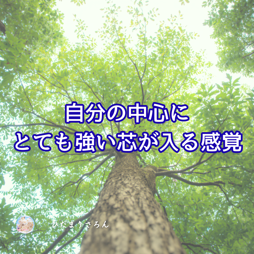 このところの変化を一言で表すと自分の中心に『芯がガッチリ入った』ブレない感覚