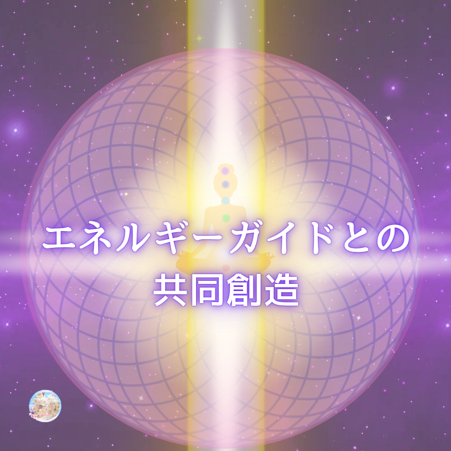 高次のガイドから言葉やヒントをもらっても『それをどう使うか選択するかしないかを決めているのはココに居る自分』ということ。