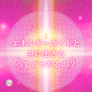 高次のエネルギーガイドと共に生きるって、どうすればいいの？の答え。