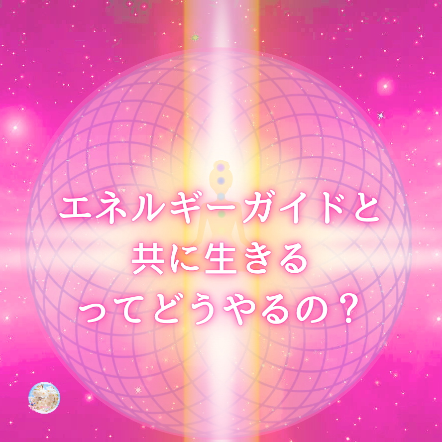 高次のエネルギーガイドと共に生きるって、どうすればいいの？の答え。