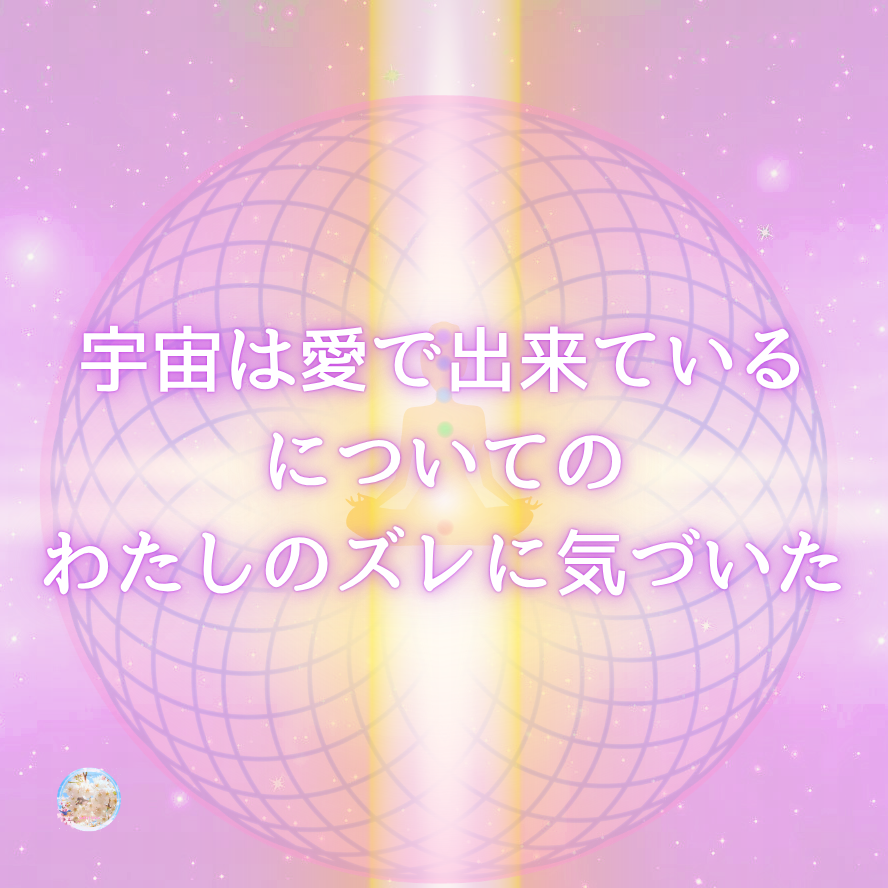 【基本中の基本知識】そもそも宇宙は愛である、ということの理解について。