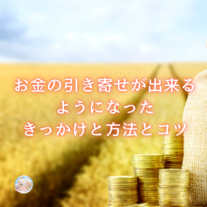 お金の引き寄せが出来るようになったきっかけと方法とコツ