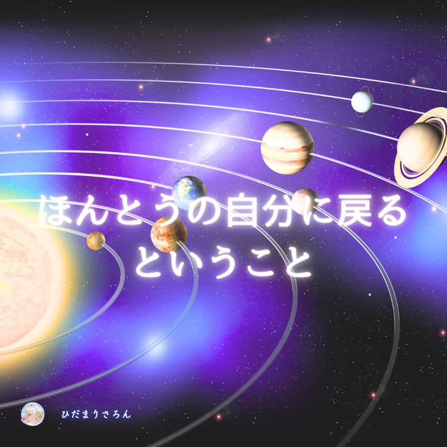 ほんとうの自分に戻ることは超意識やガイドと繋がり本来の能力を発揮して生きること