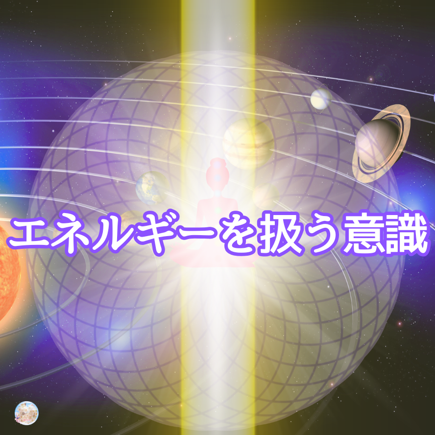 【基本知識】エネルギー調整やヒーリング・リーディングのときの基本意識・意図。