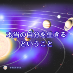 本当の自分を生きることはガイドや超意識と繋がり本来の能力を発揮して生きること