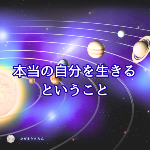 本当の自分を生きることはガイドや超意識と繋がり本来の能力を発揮して生きること