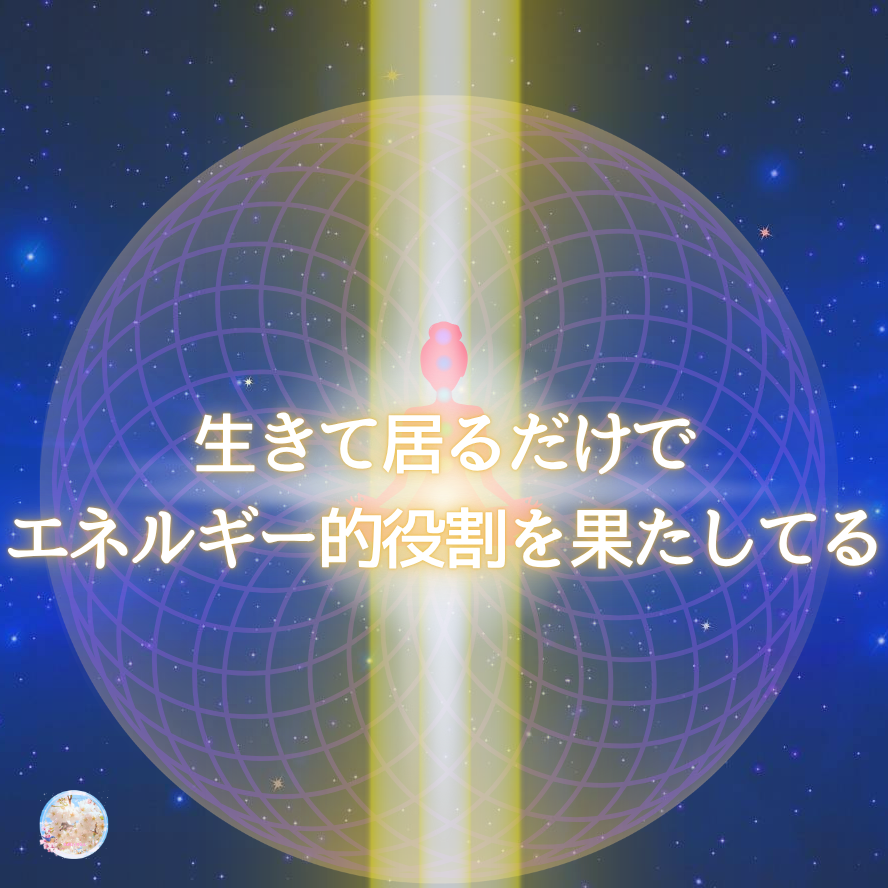 生きて居るだけでそもそもの役割を果たしている件~叔母の旅立ちから感じたこと