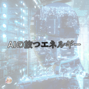 AIがデータを持って来ている場所って…