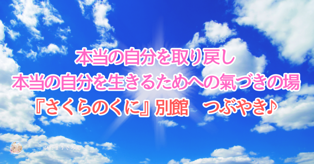 『さくらのくに』別館 つぶやきnote