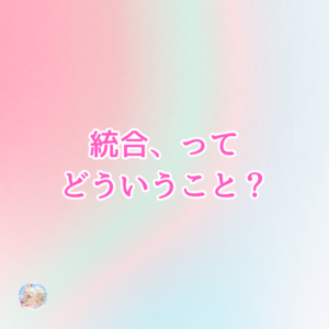 『統合』ってどういうこと？
