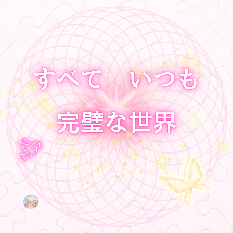 最近いろんなことの腑に落ち具合がハンパない～すべてが完璧な世界に生きている♪