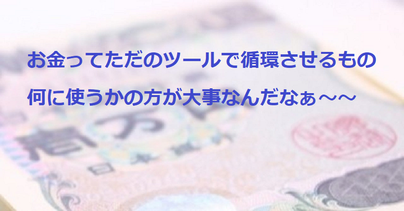 「月収100万円」には惹かれないのに「月100万円の循環」となるとめっちゃウキウキする私(笑)