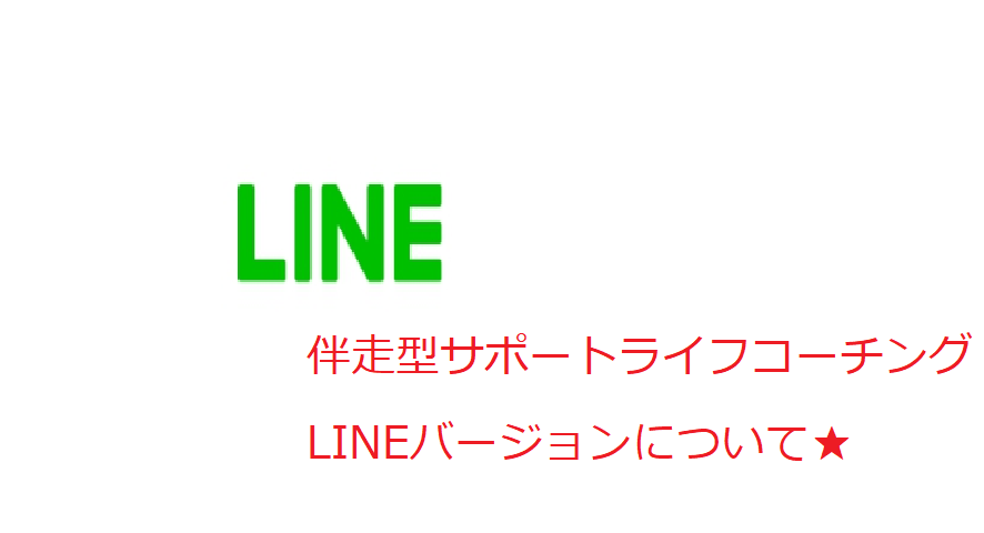 【休止中】LINEだけで完結【サポートライフコーチング at LINE版】サポート+リーディングのメニュー