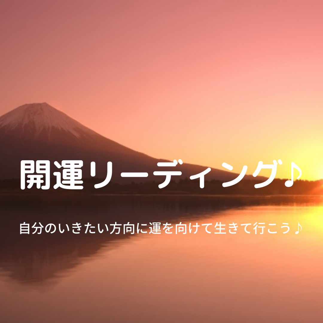 開運リーディング♪~運を開きガイドとの縁を結び直し本当のあなたの魂を開放するためへのリーディングセッション