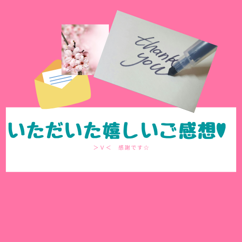 【うれしいご感想】これまでにいただいたご感想。集めてみました(笑)