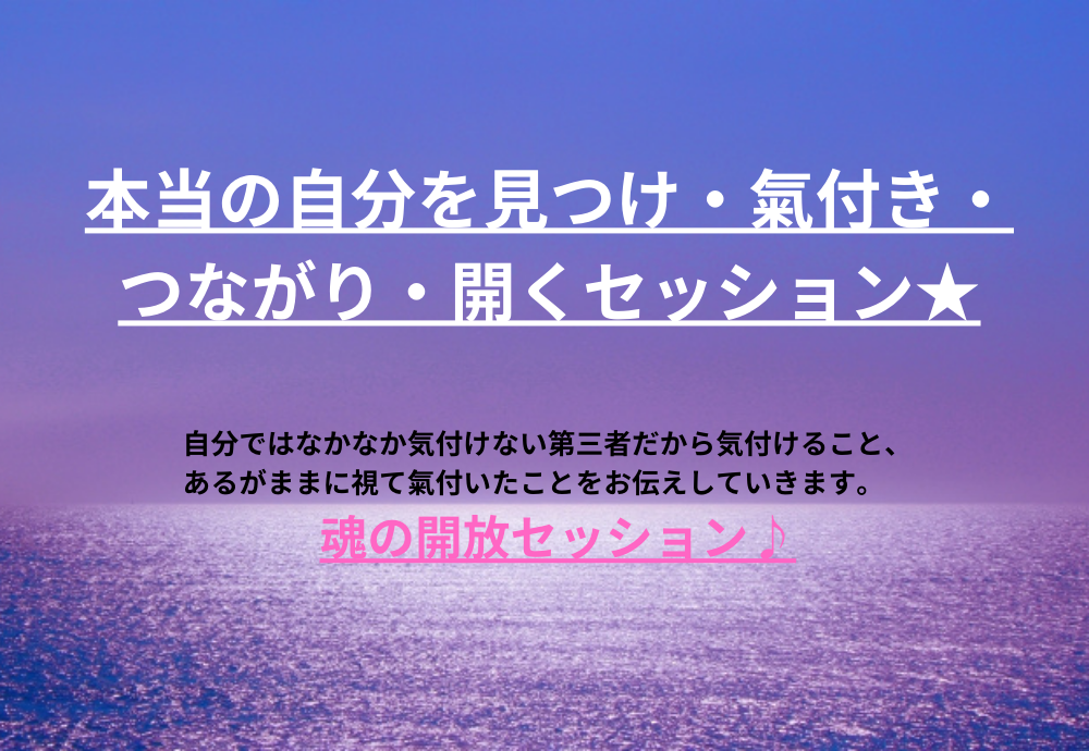 個人リーディングセッション~運を開きガイドとの縁を結び直し本当のあなたの魂を開放するためへのリーディングセッション