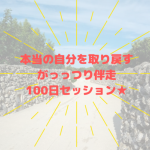 本当の自分を生きる。妥協せずやりたい事をやる。100日間がっつり伴走型個人セッション