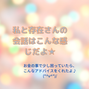 お金を引き寄せたいスピリチュアル好きな方へ。私と存在さんの会話から・・・
