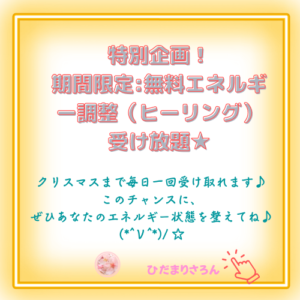 《終了》【特別企画!】期間限定☆無料エネルギー調整・ヒーリング受け付け開始します☆
