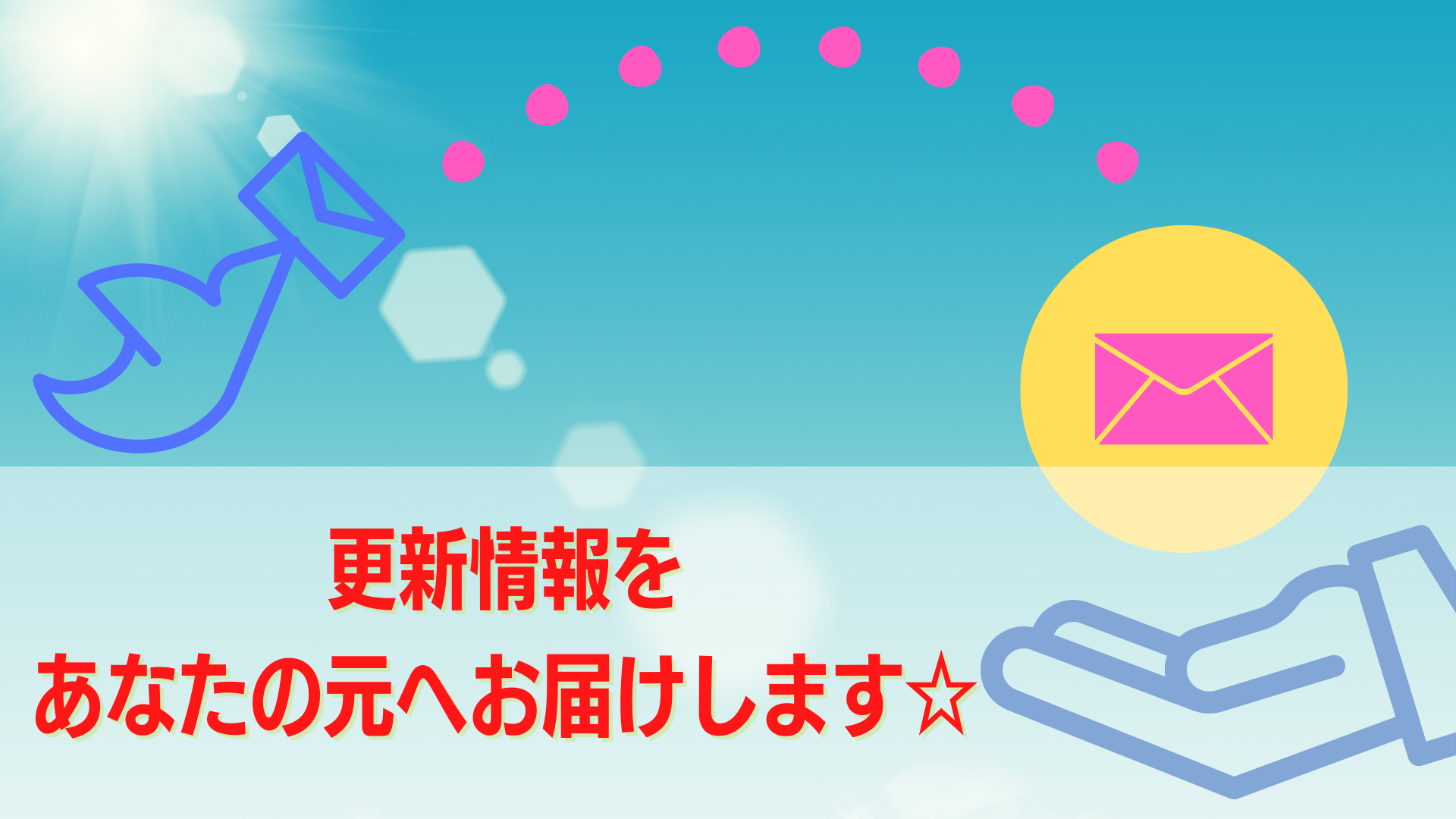 最新の更新情報をお届けします☆更新メルマガが出来ました!