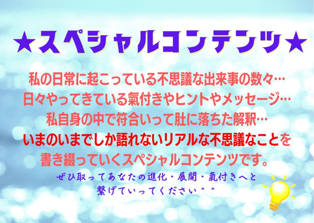 氣付きの共鳴。波及効果。スペシャルコンテンツ