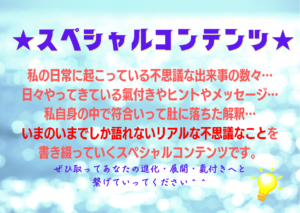 ちょっと不思議な話や私自身の目覚めの話、日々のディープな氣付きなどを書いています^^