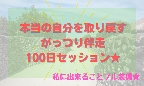 本当の自分を取り戻すための100日伴走セッション。100日エネルギー調整・コーチング・リーディング。超濃密伴走。