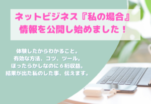 ネットでのビジネス拡大の方法、私のわかることを発信し始めました。