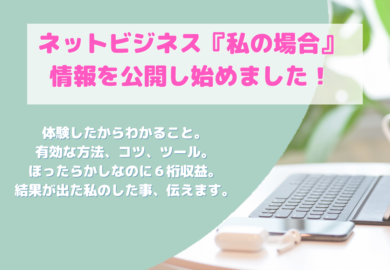 ネットでのビジネス拡大の方法、私のわかることを発信し始めました。