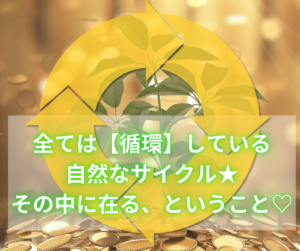 お金を得る入口のキャッシュポイントと好きな事をする、を一緒くたにしない事でお金は廻る。
