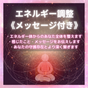 【2023進化版】エネルギー調整《メッセージ付き》~愛・目覚め・自立の世界へ共に。