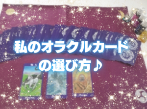 私自身が感度を磨くために使ってきたオラクルカードとは。お勧めオラクルカードの選び方・使い方。