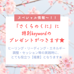 ヒーリング・リーディング・エネルギー調整の極意★『さくらのくに』追加情報で特典メール出ます!