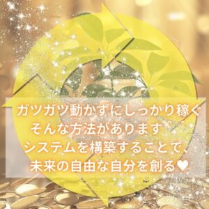 本当の願いはゆったりと生きながら収益を得たい。そんなネット展開構築方法シェアしてます!