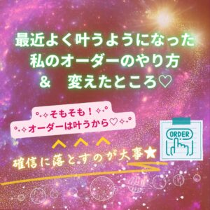 私のオーダーからの答えの見つけ(もらい)かた。オーダーのしかた。基本と最近変えた所♪