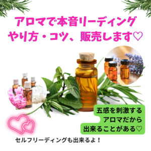【販売中】アロマで本音リーディング のやり方やコツ、要点をまとめました♪