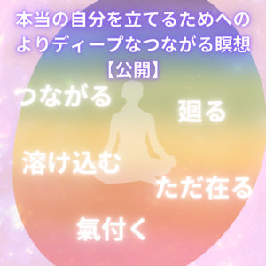 より深く知り繋がる!~つながる瞑想2023年最新version 販売開始!
