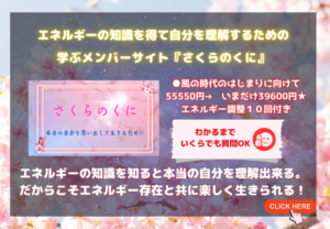 量子力学的エネルギー解釈から世界を知る。幸せになる。ディープメンバーサイト『さくらのくに』