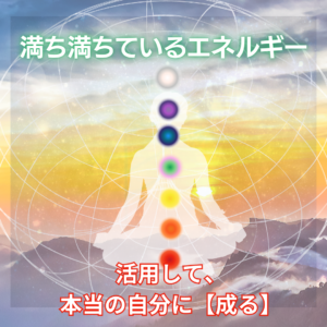波動を上げるのが良いわけじゃない!それよりも【本当の自分の波動に戻ること】が大事☆