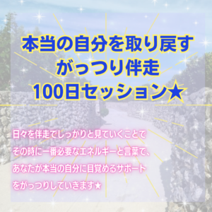 本当の自分を生きる。妥協せずやりたい事をやる。100日間がっつり伴走型個人セッション