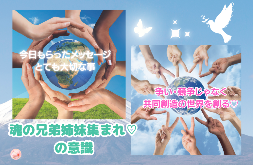 魂の兄弟姉妹集まれ、の意識